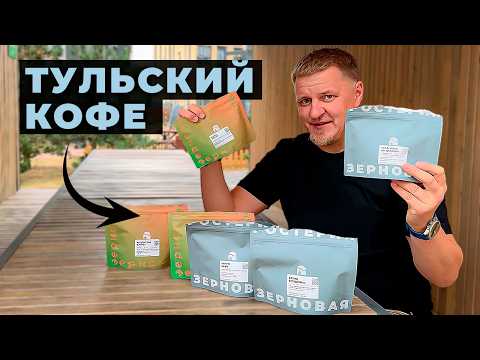 Видео: РОСТЕРИЯ ЗЕРНОВАЯ: может ли кофе из Тулы впечатлить? Неожиданный результат!