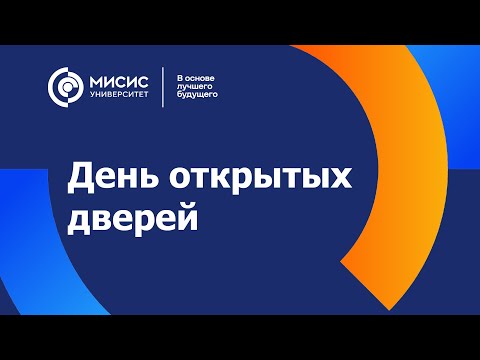 Видео: День открытых дверей Университета МИСИС. Институты