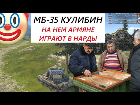 Видео: МБ-35 Кулибин - НА НЕМ АРМЯНЕ В НАРДЫ ИГРАЮТ ► ВРОТ БЛИТЦ (Tanks Blitz)