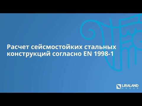 Видео: Расчет стальных конструкций по EN в LIRA-FEM 2025