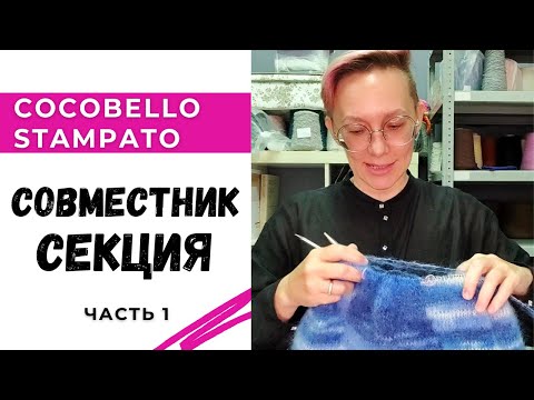 Видео: Совместник Секция. Вяжем без расчетов🔥часть 1