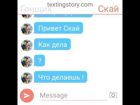 Видео: Переписка. Гонщик ❤ и Скай 💖