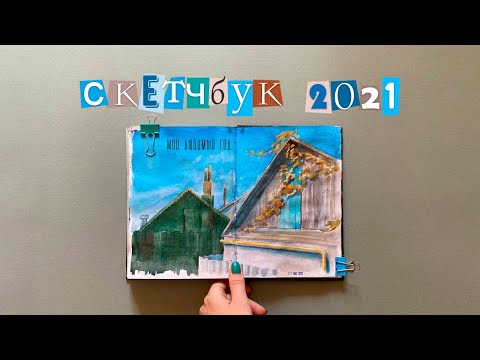 Видео: Cкетчи за 2021 год, обзор альбома Clairefontaine Goldline, листаю и ностальгирую