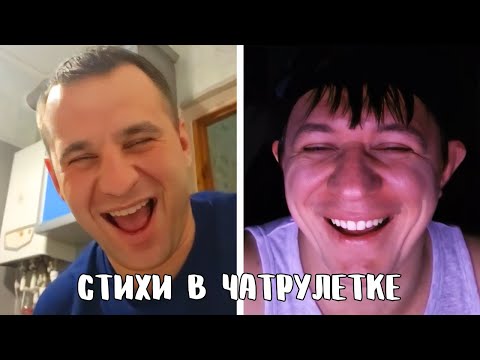 Видео: Поднял настроение стихами // Дмитрий Кравченко в чатрулетке читает стихи