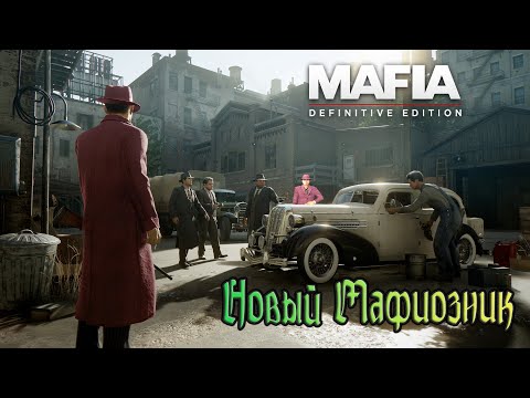 Видео: Mafia: Definitive Edition(СТРИМ)\Мафиозник/часть  1