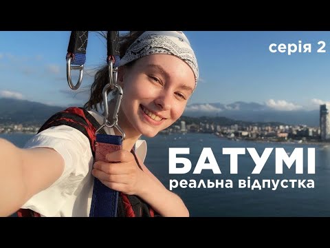 Видео: Домагання на пляжі, парашут, запізнення на рейс | РЕАЛЬНА подорож | серія 2