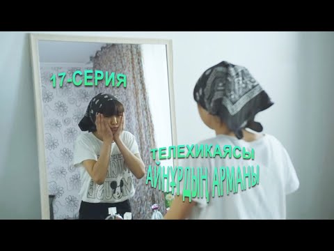 Видео: Айнұрдың Арманы: Сеп-семізсің! Арықтау керек саған! | 17-серия