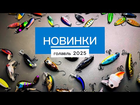 Видео: НОВИНКИ 2025 | ТОП ПРИМАНОК весны. ГОЛАВЛЬ.