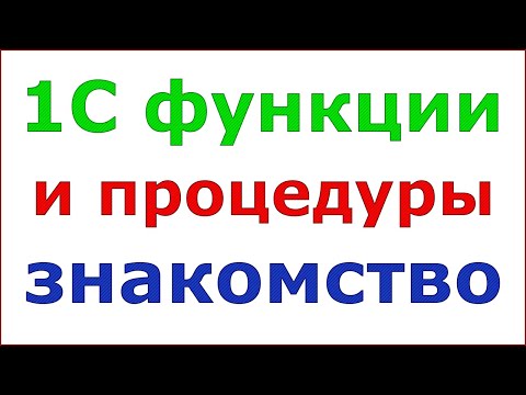 Видео: 1С функции и процедуры