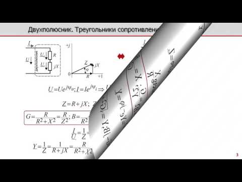 Видео: Лекция по электротехнике 4.1 - Двухполюсник. Треугольники сопротивлений и проводимостей