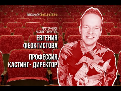 Видео: Мастер-класс Евгения Феоктистова «Профессия кастинг–директор»