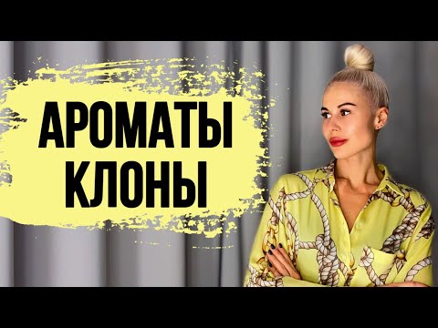 Видео: АРОМАТЫ КЛОНЫ || БЮДЖЕТНЫЕ АНАЛОГИ ЛЮКСОВОЙ И НИШЕВОЙ ПАРФЮМЕРИИ