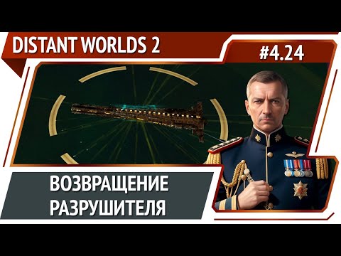 Видео: Битва с разрушителем миров / Distant Worlds 2: прохождение #4.24