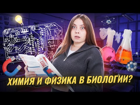 Видео: Химия и физика в биологии | Все, что нужно знать для ЕГЭ по биологии | Умскул