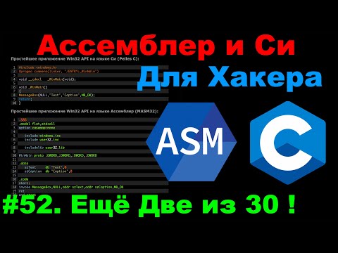 Видео: Ассемблер и Си для Хакера #52. 30+ Хакерских утилит в ОДНОМ пакете - продолжим!