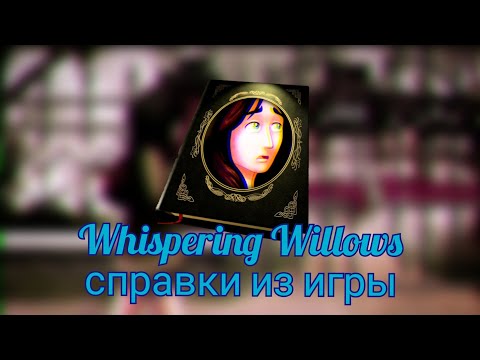 Видео: Справки из игры Whispering Willows