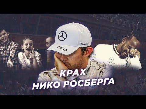 Видео: ПОБЕДИТЬ ЛЬЮИСА И ИСЧЕЗНУТЬ. Почему титул Росберга забыт