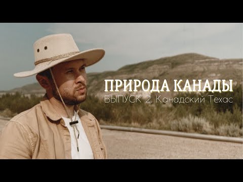 Видео: Канадский Техас: Родина динозавров