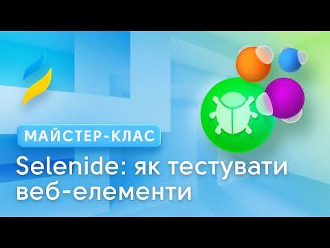 Видео: Selenide: як тестувати веб-елементи