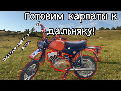 Видео: Готовим Карпаты к дальняку ! Запускаем спустя два месяца .