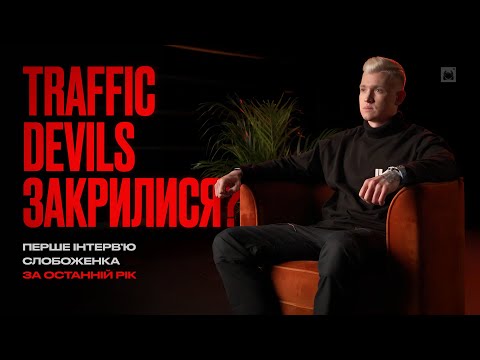 Видео: TRAFFIC DEVILS ЗАКРИЛИСЯ? | ПЕРШЕ ІНТЕРВʼЮ СЛОБОЖЕНКА ЗА ОСТАННІЙ РІК