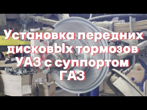 Видео: Установка передних дисковых тормозов УАЗ с суппортом ГАЗ