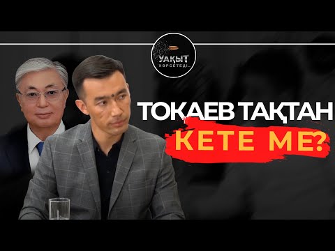 Видео: МҰХАМЕДЖАН ТАЗАБЕКТІҢ ҚАНДАЙ КІНӘСІ БАР? | УАҚЫТ КӨРСЕТЕДІ!