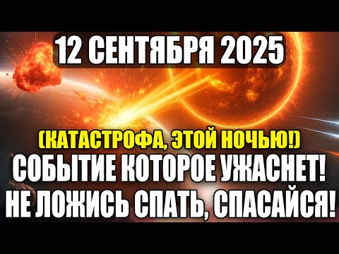Видео: СЕГОДНЯ СПАТЬ НЕЛЬЗЯ! 12 СЕНТЯБРЯ 2025 ГОДА ИЗМЕНИТ МИР ...