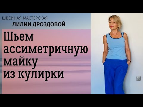 Видео: Шьем асимметричную майку из кулирки.