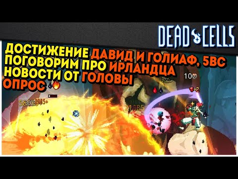 Видео: Dead Cells | Как я за ачивками ходил, акт 1