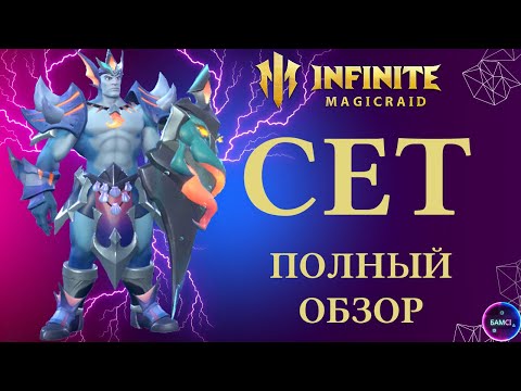 Видео: СЕТ | один из лучших щитовиков имр | гайд полный обзор героя | INFINITE MAGICRAID IMR