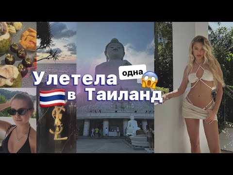 Видео: ОДНА улетела в Таиланд🇹🇭