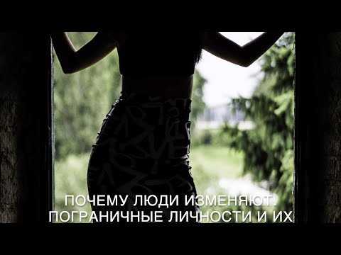 Видео: Почему люди изменяют. Пограничные личности и их отношения