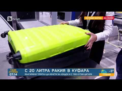 Видео: Тази сутрин: Мъж се опита да излети с 20 литра ракия и 1160 кутии цигари за Лпндон