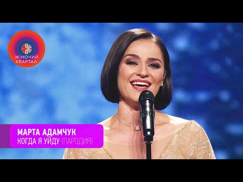 Видео: Марта Адамчук - Когда я уйду - Пародия