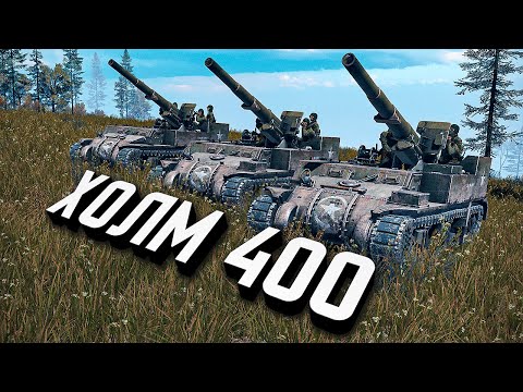 Видео: Бой за Высоту 400 ★ Call to Arms - Gates of Hell: Ostfront