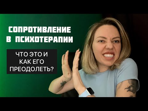 Видео: СОПРОТИВЛЕНИЕ В ПСИХОТЕРАПИИ