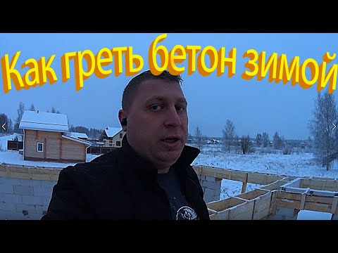 Видео: ОПАЛУБКА НЕ ВЫДЕРЖАЛА / КАК ЗАЛИТЬ БЕТОН ЗИМОЙ / ГРЕЮЩИЙ КАБЕЛЬ КДБС