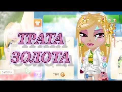 Видео: ТРАТА ЗОЛОТА 🛍 || МОБИЛЬНАЯ АВАТАРИЯ