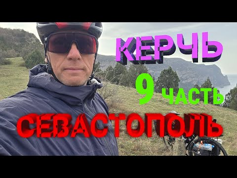 Видео: ч. 9 НА ВЕЛОСИПЕДЕ ИЗ КЕРЧИ В СЕВАСТОПОЛЬ В МАРТЕ/БАЛАКЛАВА-БАХЧИСАРАЙ-ДОЛИННОЕ