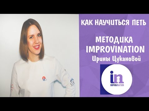 Видео: НАУЧИТЬСЯ ПЕТЬ || МЕТОДИКА IMPROVINATION ИРИНЫ ЦУКАНОВОЙ