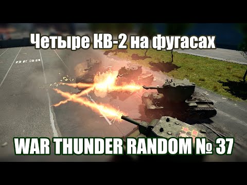 Видео: ЧЕТЫРЕ КВ-2 на ФУГАСАХ! War Thunder Random № 37