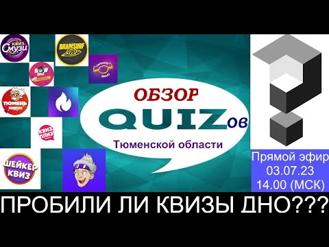 Видео: #Обзор Квизов Тюменской области Выпуск №10