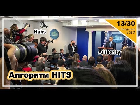 Видео: Урок 13: Алгоритмы HITS и Hilltop. Введение в SEO