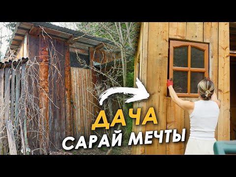 Видео: 🏠ПРЕОБРАЖЕНИЕ СТАРОГО САРАЯ🔨СНОСИТЬ ИЛИ ВОССТАНОВИТЬ?!