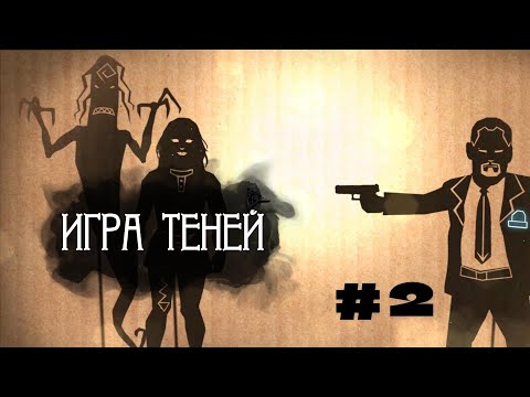 Видео: Прохождение квеста "Игра теней. Восставшая Темнота", часть вторая. Продолжаем спасать сестру!