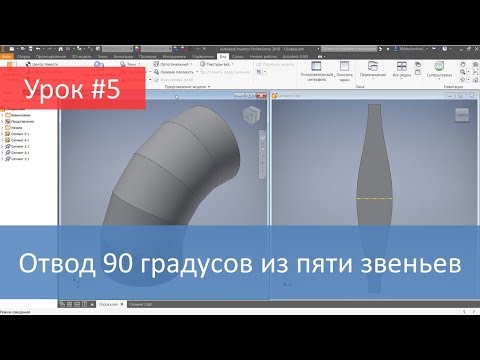 Видео: Autodesk Inventor. Построение модели и развертки отвода 90 градусов из пяти звеньев