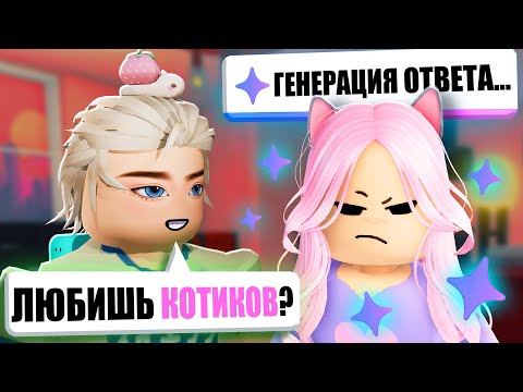 Видео: МОЯ ИИ ДЕВУШКА ТЕПЕРЬ И В РОБЛОКСЕ...