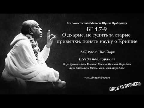 Видео: Шрила Прабхупада БГ 4.7-9 - О дхарме, не судить за старые привычки, понять науку о Кришне (18.07.1..