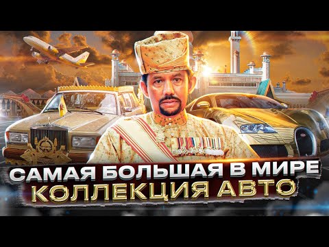 Видео: ТАЙНАЯ КОЛЛЕКЦИЯ ДИКТАТОРА БРУНЕЯ!